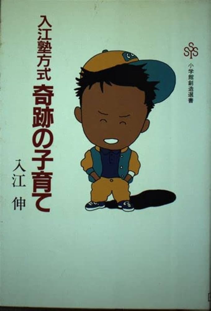 入江塾方式奇跡の子育て (小学館創造選書 93) 入江塾方式奇跡の子育て (小学館創造選書 93) | 入江 伸 |本